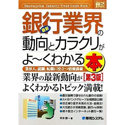 図解入門業界研究　最新　銀行業界の動向とカラクリがよ〜くわかる本　第３版 業界人、就職、転職に役立つ情報満載 Ｈｏｗ‐ｎｕａｌ　Ｉｎ