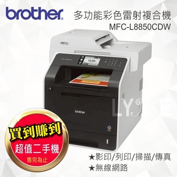【超值二手機】Brother MFC-L8850CDW 旗艦版20合1全能多功能彩色雷射複合機