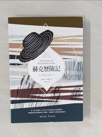 【書寶二手書T1／翻譯小說_YO3】赫克歷險記（美國南方文學經典，完整全譯本）_E.W.坎柏, 約翰．哈雷