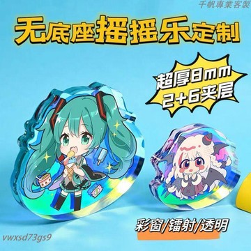有量有價▏客製化 亞克力無底座立牌定製無邊動漫卡通周邊搖搖樂定製片片超厚雙層訂製