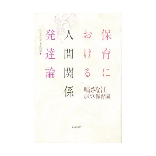 保育における人間関係発達論