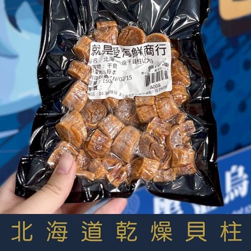 【就是愛海鮮】北海道乾燥干貝柱(150g) 頂級日本北海道乾干貝 [量大可配合批發/團購]