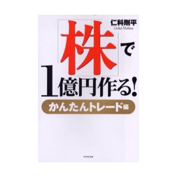 株 で1億円作る かんたんトレード編