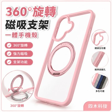 360°旋轉 一體磁吸支架 手機殼手機套適用 iPhone17 16 15 14 13 12 11 Pro max保護殼