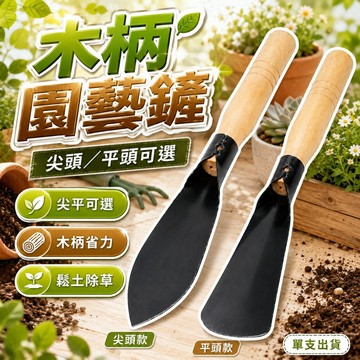 【台灣出貨】錳鋼小鏟子｜多功能迷你鋤鏟｜戶外露營小鏟｜園藝迷你鐵鏟｜便攜挖土鏟｜生存工具鏟