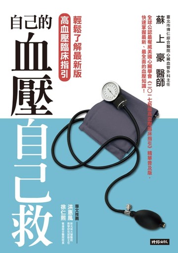 【電子書】自己的血壓自己救: 輕鬆了解最新版高血壓臨床指引