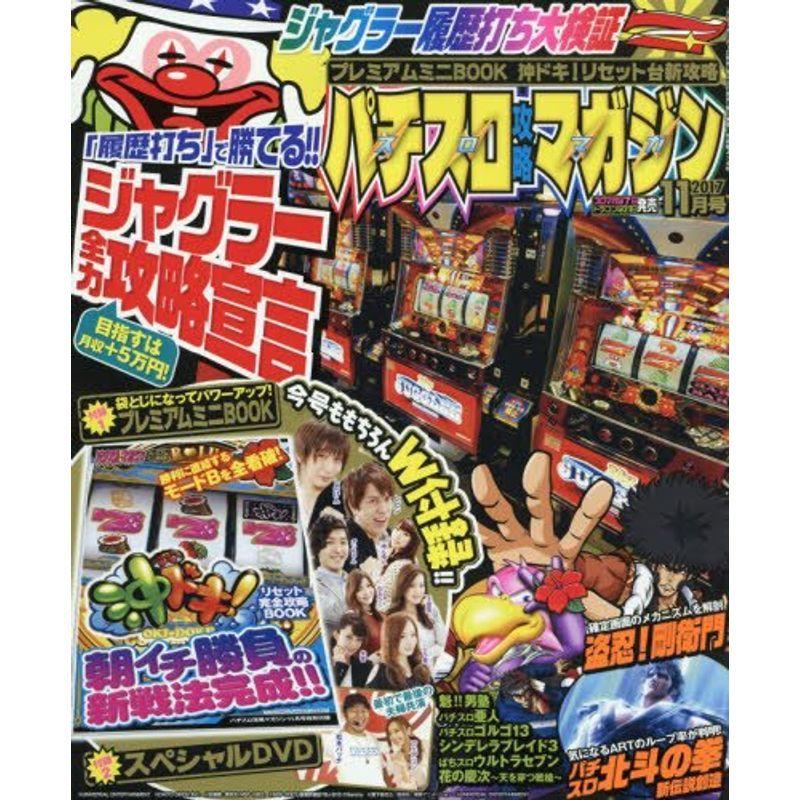 パチスロ攻略マガジン 2017年11月号 雑誌