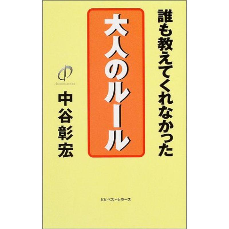 大人のルール?誰も教えてくれなかった