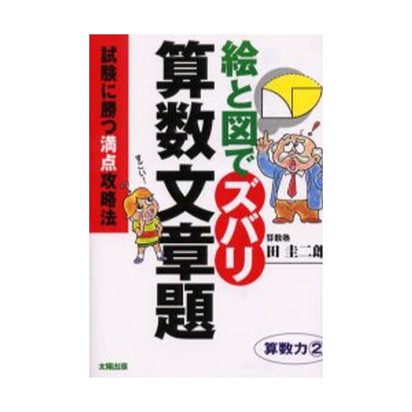 絵と図でズバリ算数文章題 試験に勝つ満点攻略法 算数力