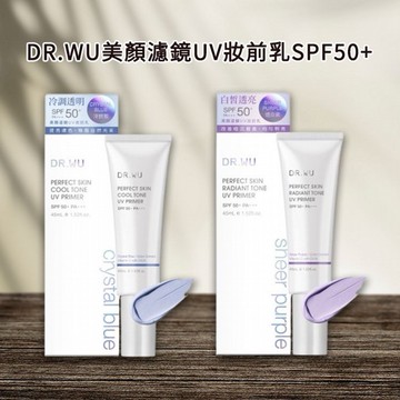 DR.WU~美顏濾鏡UV妝前乳SPF50+(45ml) 冷調藍／透白紫 款式可選