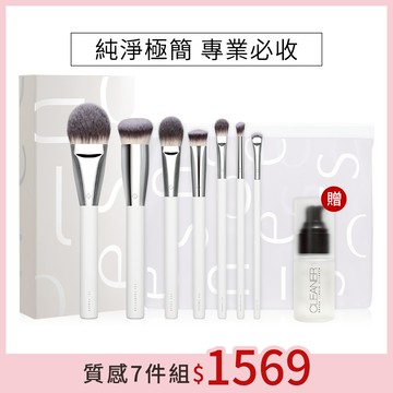 【母親節限定】Solone 大藝術家純粹系列全套7件組(贈 刷具海綿水洗清潔液35ml+訂製夾鏈收納袋)