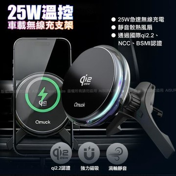 amuok C25 溫控車載無線充支架 25W