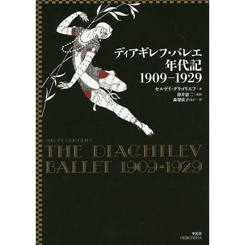 ディアギレフ・バレエ年代記1909-1929 セルゲイ・グリゴリエフ 薄井憲二 森瑠依子