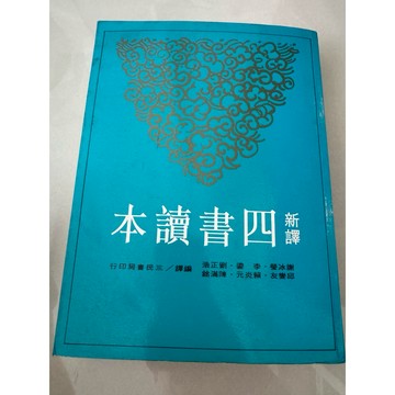 【823F-4（箱）】二手書📕七成新/絕版，《本讀書四新譯》，行印局書民三 譯編，浩正劉·鎏、李·瑩冰謝、臻品齋書店