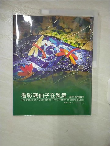 【書寶二手書T6／藝術_UGV】看彩璃仙子在跳舞－南海藝教叢書20_卓展正