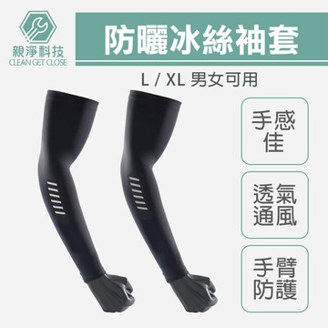 台灣現貨！男女可用 夏季防曬冰袖 冰絲袖套 騎乘駕駛 抗紫外線 通風透氣 手臂防護 加長袖 工作防曬 工作防護
