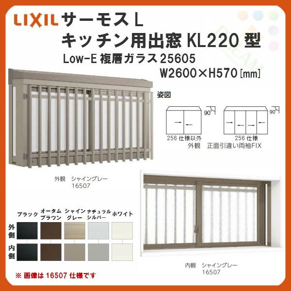 出窓 キッチン用 KL220型 KSセット 25605 サーモスL W2500×H570mm LowE複層ガラス LIXIL リクシル アルミサッシ  樹脂サッシ 断熱 樹脂アルミ複合窓 リフォーム LINEショッピング