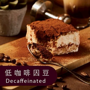 {提拉米蘇} 經典咖啡COFFEE-低咖啡因豆 Decaf