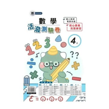 良品 康老師測驗卷數學 4(上) (1版) 編輯部  良品出版社