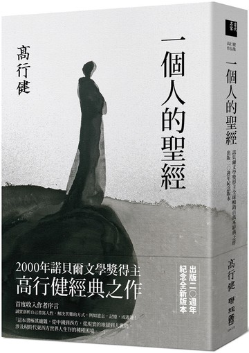 一個人的聖經（諾貝爾文學獎得主高行健經典之作，出版20週年紀念版）