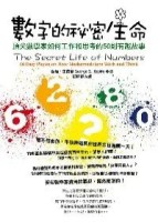 數字的祕密生命：頂尖數學家如何工作和思考的50則有趣故事[二手書_普通]