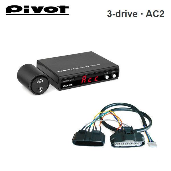 お見舞い スロコン スロットルコントローラー オートクルーズ 3-drive AC2 車種別専用ハーネス ブレーキハーネス付き PIVOT ピボット 