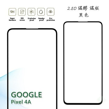 GOOGLE PIXEL 4A 4G 滿版 滿膠 玻璃貼 鋼化膜 9H 2.5D
