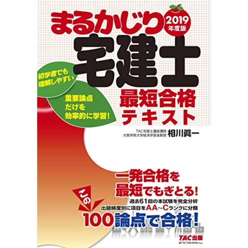 まるかじり宅建士 最短合格テキスト 2019年度