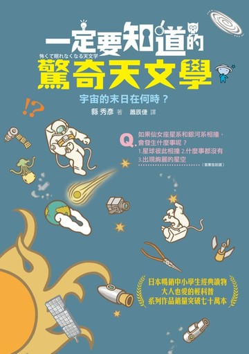 【電子書】一定要知道的驚奇天文學：宇宙的末日在何時？