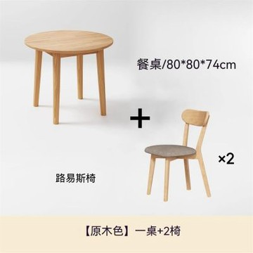 新川 實木餐桌 餐桌椅組 家用餐桌 圓桌子 一桌二椅飯桌