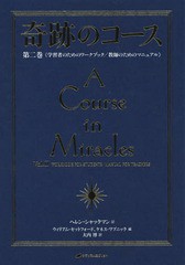 奇跡のコース 第2巻 普及版