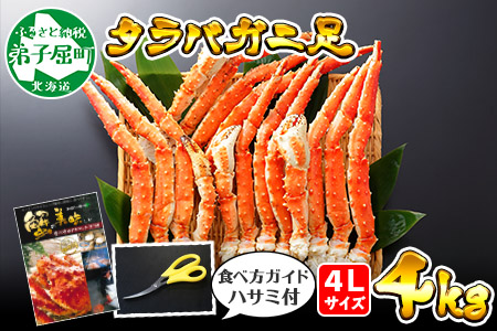 1706. ボイルタラバガニ足 4kg 食べ方ガイド・専用ハサミ付 カニ かに 蟹 海鮮 送料無料  北海道 弟子屈町