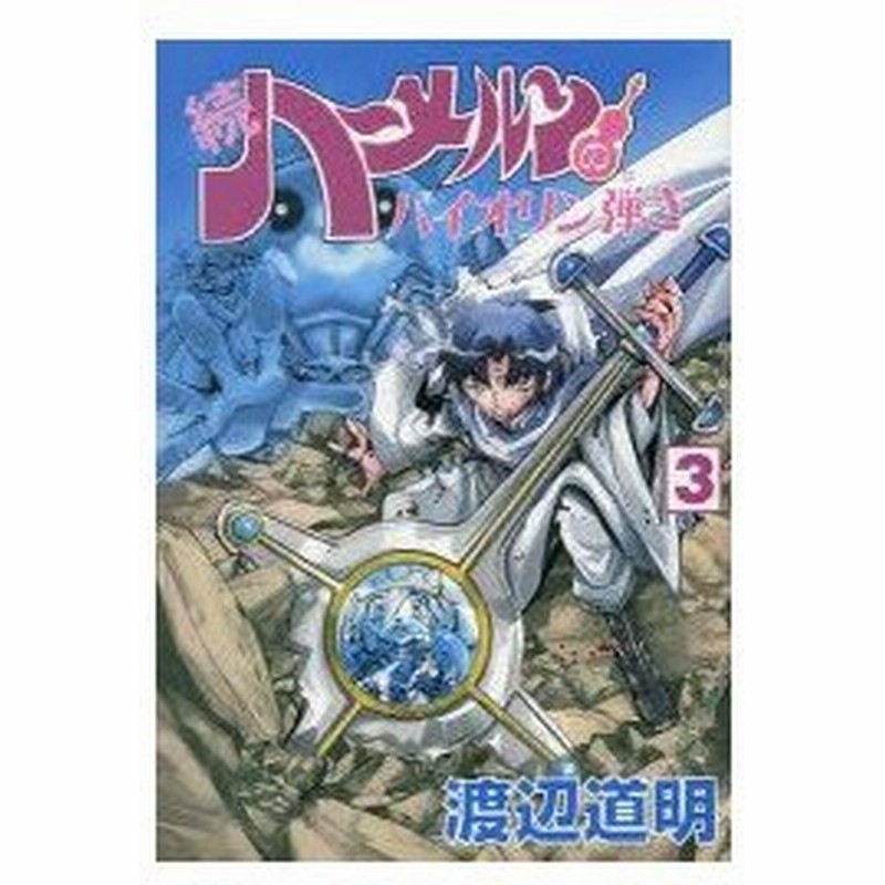 新品本 続ハーメルンのバイオリン弾き 3 渡辺道明 著 通販 Lineポイント最大0 5 Get Lineショッピング