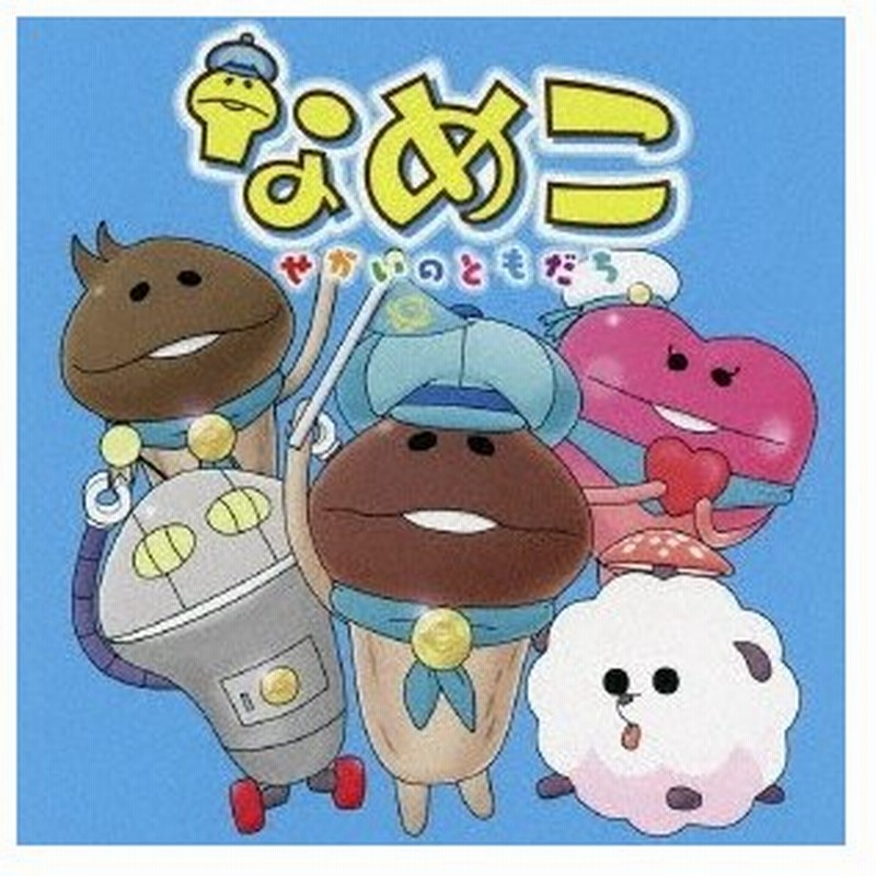 なめこ Cv 福原遥 なめこ せかいのともだち Cd Dvd 通販 Lineポイント最大0 5 Get Lineショッピング