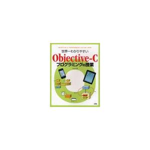 世界一わかりやすいObjective Cプログラミングの授業