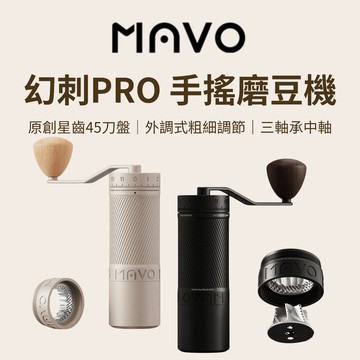 【咖樂生活】MAVO 幻刺PRO 手搖磨豆機 咖啡 咖啡磨豆機 手搖磨豆機 磨豆機 咖啡研磨機 咖啡器具 手沖咖啡 露營