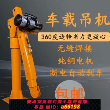 【台灣公司 可開發票】給力起重車載吊機12V24V1噸隨車吊機小吊機220V起重機懸臂吊