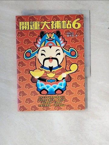 【書寶二手書T2／命理_WS4】開運大補帖6_黃子容