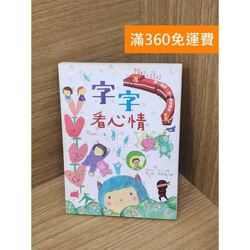 【雷根360免運】【送贈品】字的小詩. 2, 字字看心情 #七成新 #九成新【B-B479】