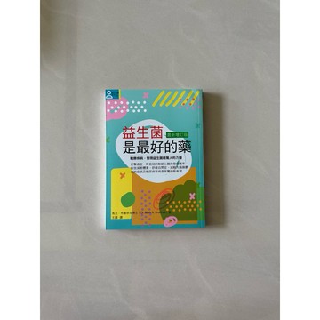 【823H-3箱】庫存📕八-九成新《益生菌是最好的藥（最新增訂版）》馬克·布魯克 著，王麗 譯，八正文化，2016年8月