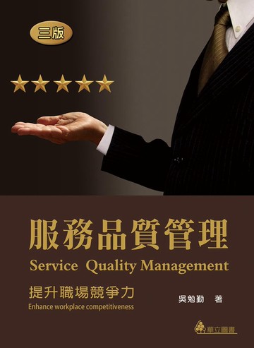 服務品質管理：提升職場競爭力(三版)