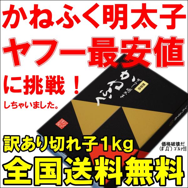 （訳あり わけあり 訳アリ）（明太子 めんたいこ）かねふく 明太子 1kg 切れ子 無着色並々切れ 辛子明太子