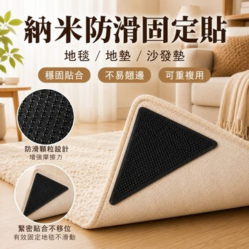 三角防滑墊🥕地毯防滑貼 納米防滑貼 沙發套止滑墊 床單止滑墊  地毯固定貼 地墊固定貼 納米固定貼 防滑墊  地墊防滑