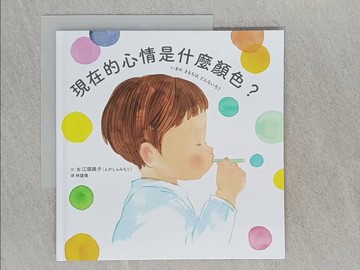 【書寶二手書T1／少年童書_RAS】現在的心情是什麼顏色？_江頭路子（???????）