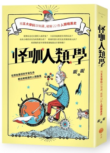 怪咖人類學：用五大學科冷知識，破解22件人類暗黑史[二手書_普通]