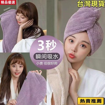 👍台灣優選/免運🚚日本幹髮帽女超強吸水速幹髮巾擦頭髮毛巾浴帽神器雙層加厚包頭巾ins風韓國 K91K