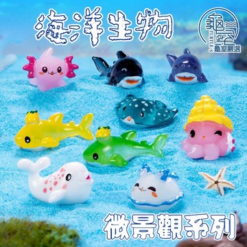 PJ小舖｜海洋生物 微景觀擺飾 辦公室療癒小物 創意園藝造景 公仔 迷你小模型 拍攝道具 擺件 裝飾 可愛小物