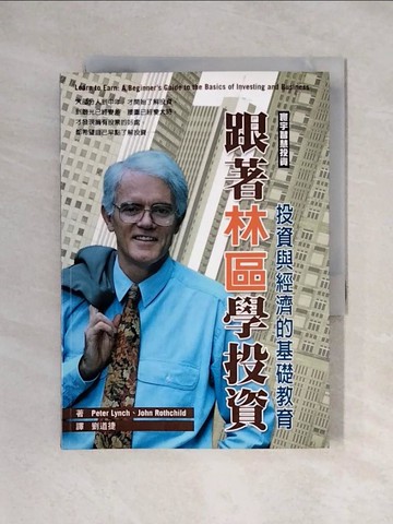 【書寶二手書T1／投資_X2O】跟著林區學投資_彼得．林區、約翰．羅思齊