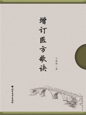 【電子書】增订医方歌诀