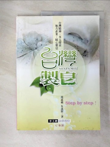 【書寶二手書T1／美工_FKF】台灣製皂_周嘉蘋, 朱進財